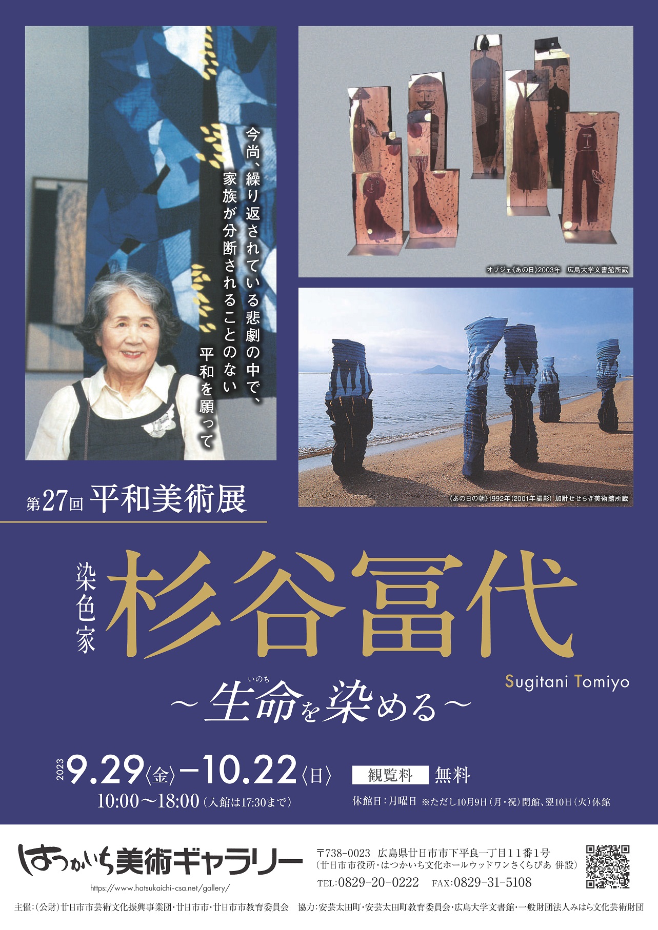 第27回平和美術展「染色家 杉谷冨代~生命を染める~」チラシ 第27回平和美術展「染色家 杉谷冨代~生命を染める~」チラシ
