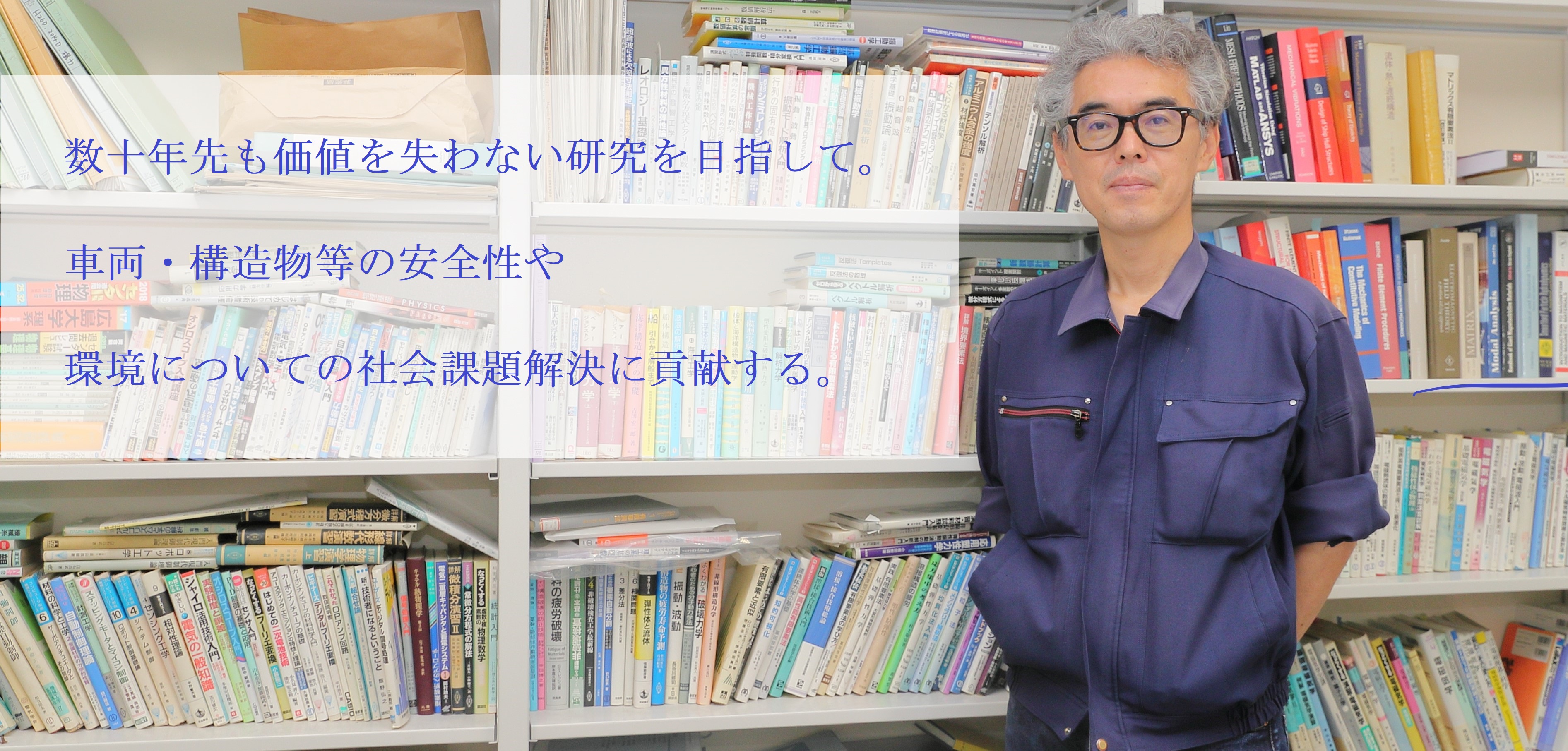 数十年先も価値を失わない研究を目指して。車両・構造物等の安全性や環境についての社会課題解決に貢献する。