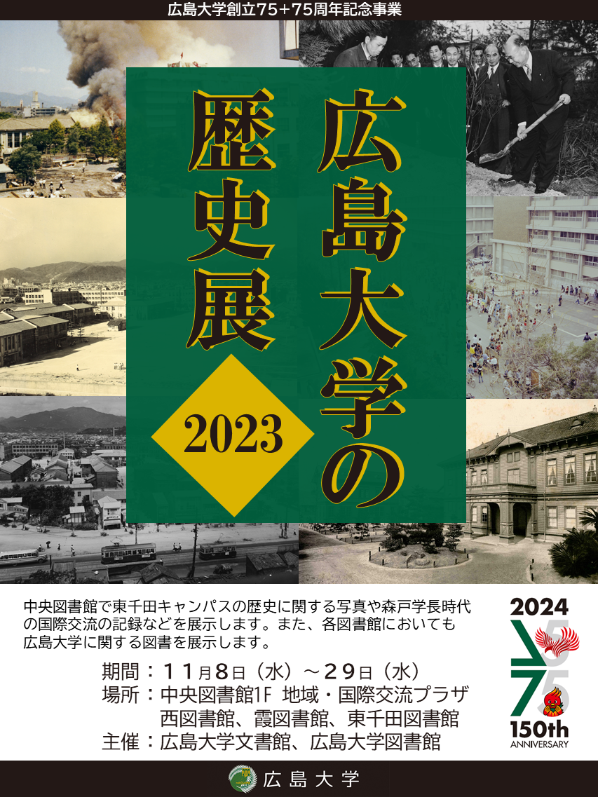 広島大学の歴史展2023ポスター
