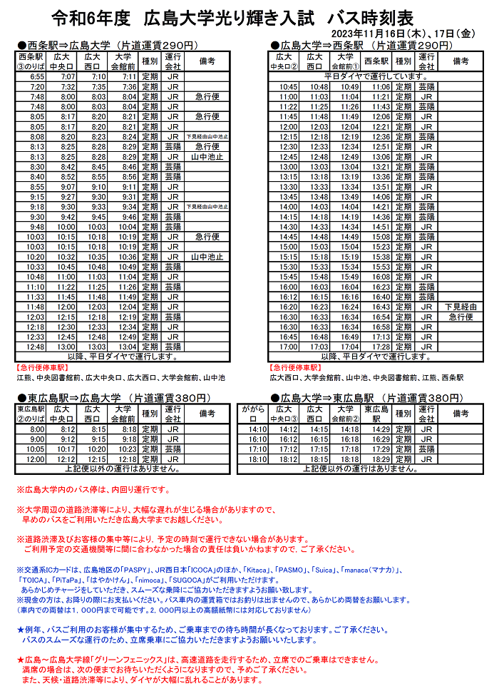 【令和5年11月16日(木)・17日(金)東広島キャンパス】広島大学光り輝き入試 バス時刻表