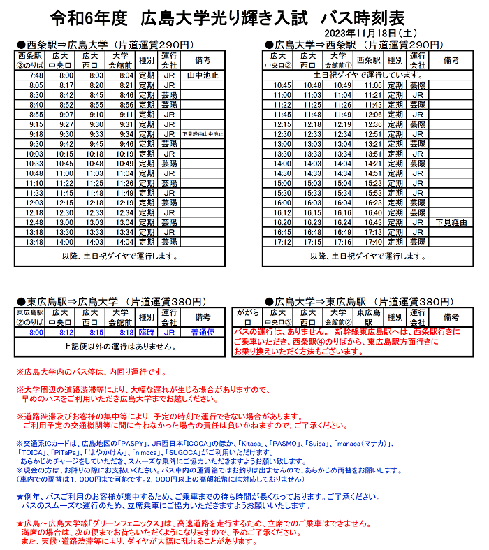 【令和5年11月18日(土)東広島キャンパス】広島大学光り輝き入試 バス時刻表