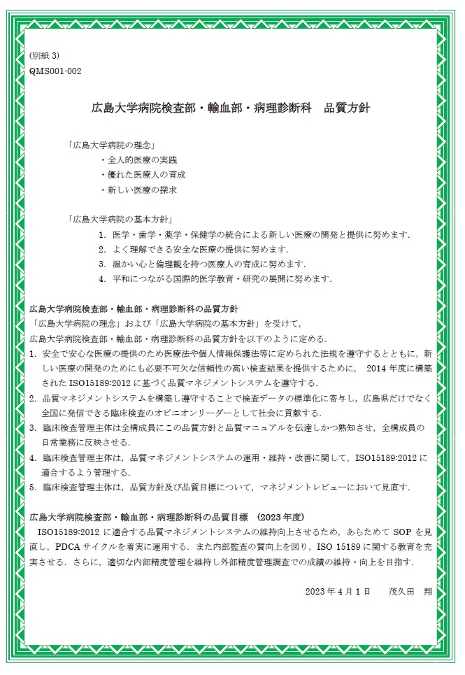 検査部・輸血部・病理診断科_品質方針・品質目標