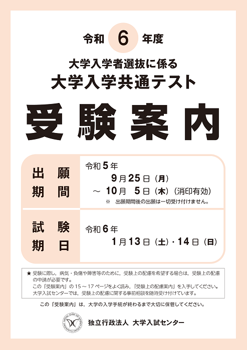 令和６年度大学入学共通テスト 受験案内