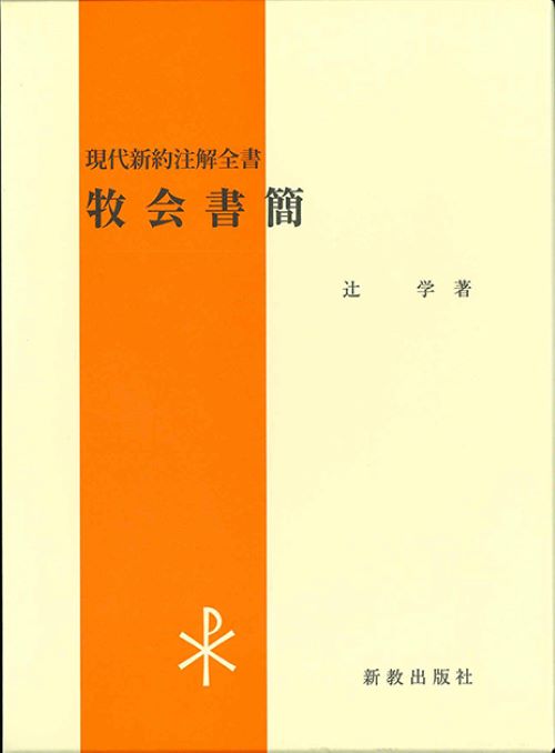 辻 学 教授の著書が新教出版社から出版されました | 広島大学
