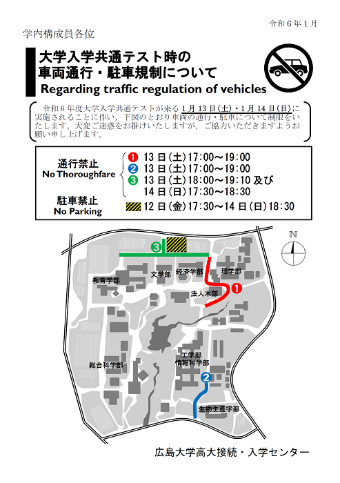 大学入学共通テスト時の 車両通行・駐車規制について