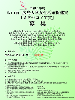 令和5年度広島大学女性活躍促進賞「メタセコイア賞」」ポスター