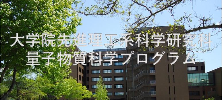 大学院先進理工系科学研究科　量子物質科学プログラム