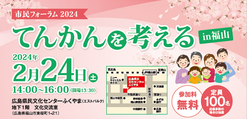 市民フォーラム2024てんかんを考えるin福山