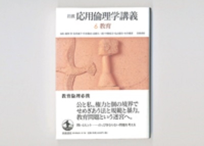 岩波 応用倫理学講義6教育