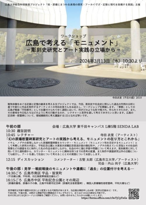ワークショップ「広島で考える『モニュメント』:彫刻史研究とアート実践の立場から」 ワークショップ「広島で考える『モニュメント』:彫刻史研究とアート実践の立場から」
