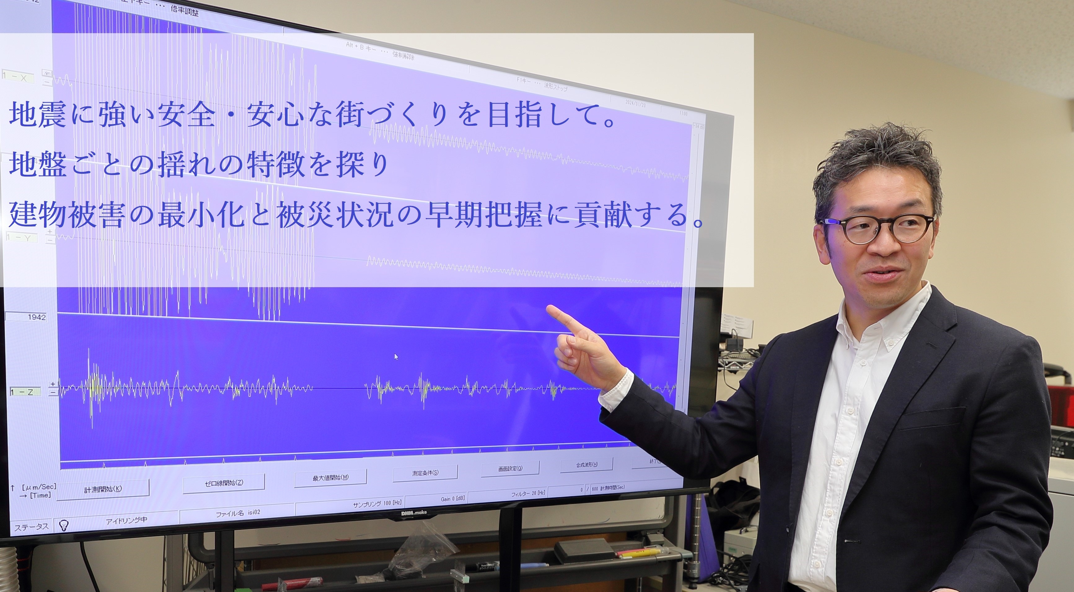 地震に強い安全・安心な街づくりを目指して。地盤ごとの揺れの特徴を探り建物被害の最小化と被災状況の早期把握に貢献する。