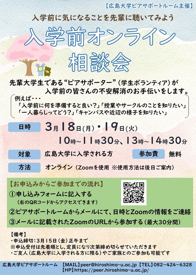 入学前オンライン相談会ポスター