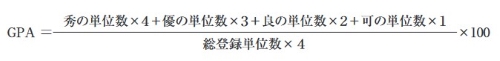GPA算出公式