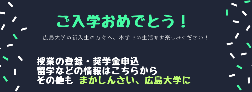 新入生向けページタイトル