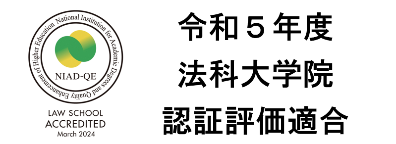 法科大学院認証評価