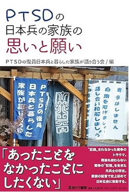 PTSDの日本兵の家族の思いと願い 表紙 PTSDの日本兵の家族の思いと願い 表紙