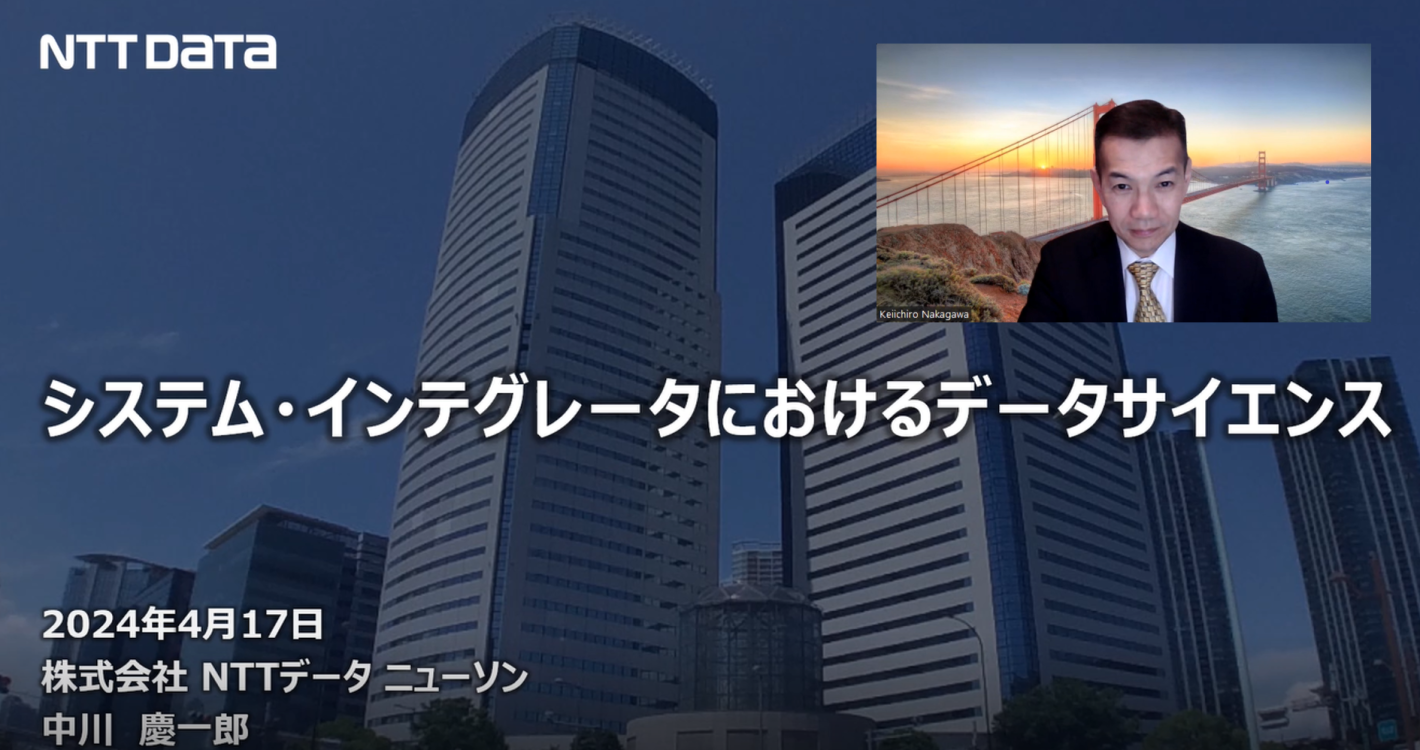 株式会社NTTデータニューソン 中川慶一郎氏による講演 株式会社NTTデータニューソン 中川慶一郎氏による講演株式会社NTTデータニューソン 中川慶一郎氏による講演