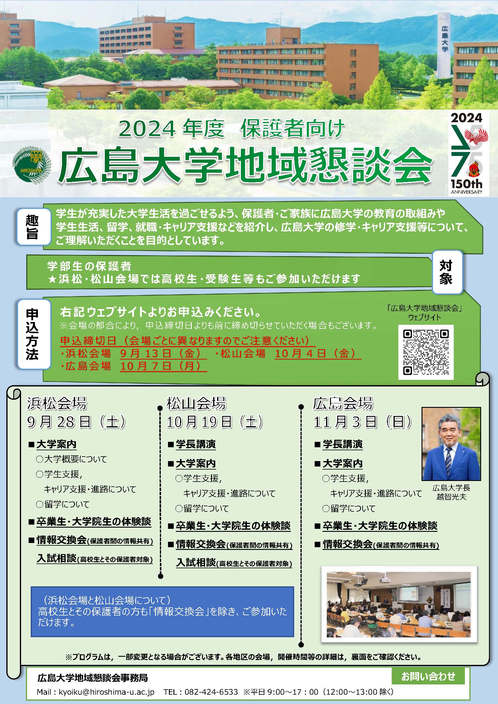 2024年度保護者向け「広島大学地域懇談会」（表）