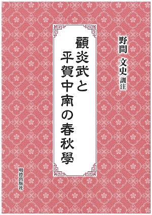 顧炎武と平賀中南の春秋學 表紙 顧炎武と平賀中南の春秋學 表紙