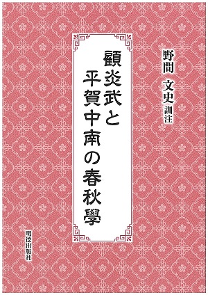 顧炎武と平賀中南の春秋學 表紙