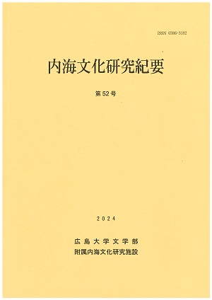 内海文化研究紀要 第52号 表紙