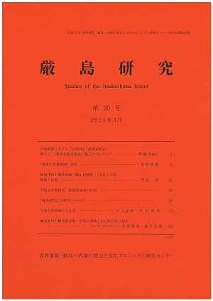 厳島研究 第20号 表紙