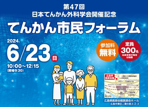 第47回日本てんかん外科学会開催記念 市民フォーラム