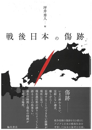 戦後日本の傷跡 表紙 戦後日本の傷跡 表紙