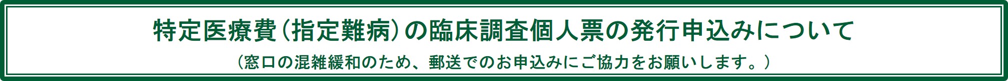 特定医療費(指定難病)更新申請の臨床調査個人票の発行申込み