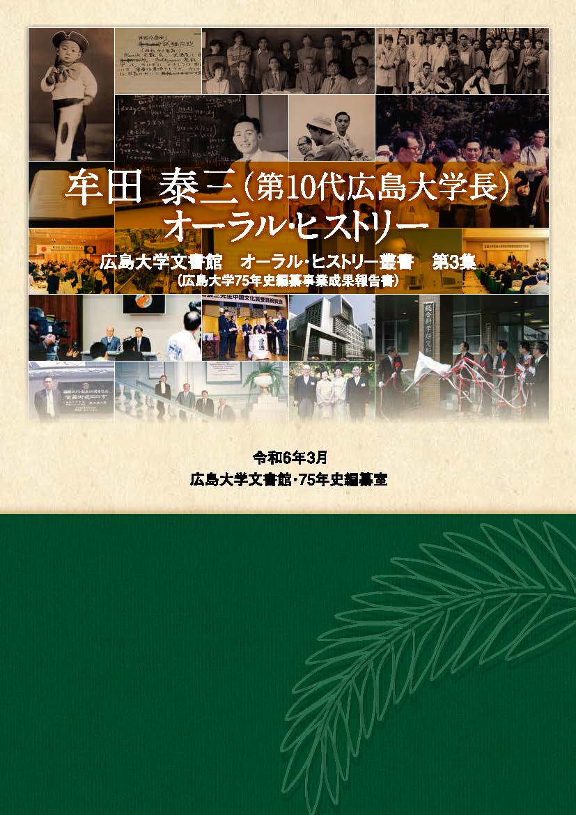 牟田泰三オーラル・ヒストリー表紙