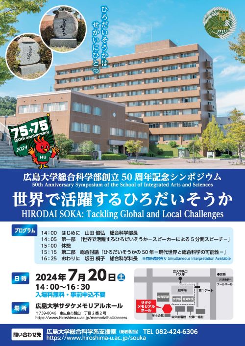 広島大学75+75周年記念事業「総合科学部創立50周年記念シンポジウム」