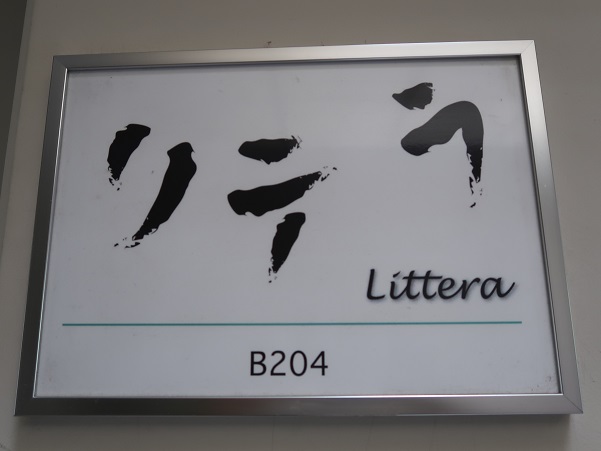 リテラ リテラ