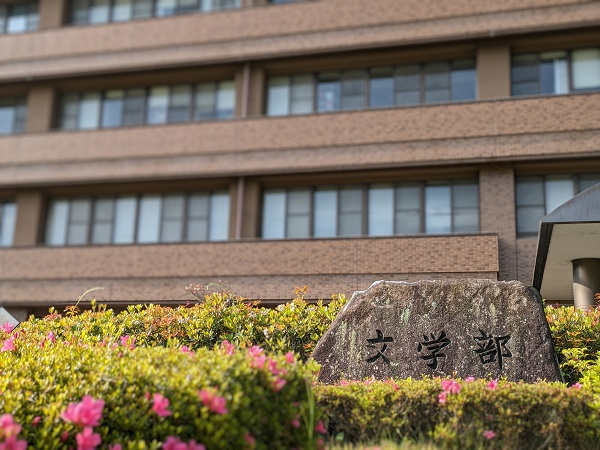 文学部石碑 文学部石碑