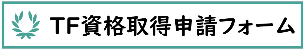 TF資格取得申請フォーム