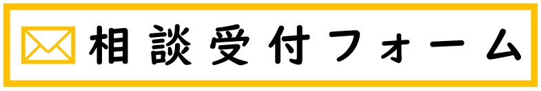相談受付フォーム