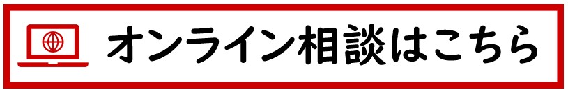 オンライン相談はこちら