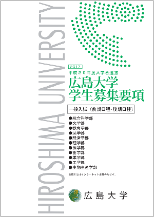 平成29年度広島大学学生募集要項 一般入試(前期日程・後期日程)