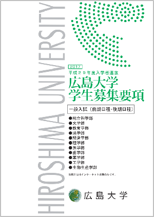 平成29年度広島大学学生募集要項　一般入試（前期日程・後期日程）