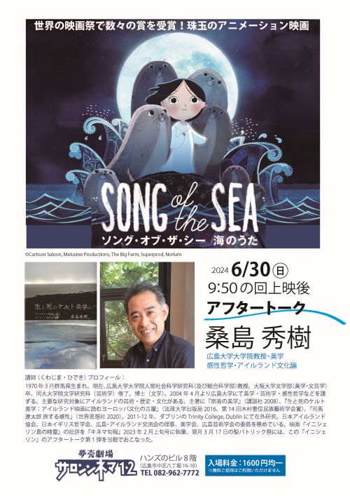 アイルランド映画アフタートーク第2弾、アニメ『ソング・オブ・ザ・シー 海のうた』