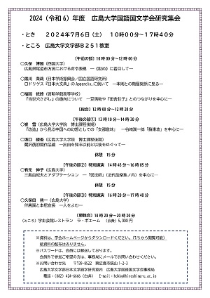 2024広大国語国文学会研究集会ポスター