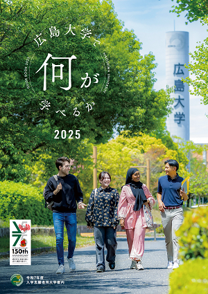 大学案内「広島大学で何が学べるか」デジタルパンフレット