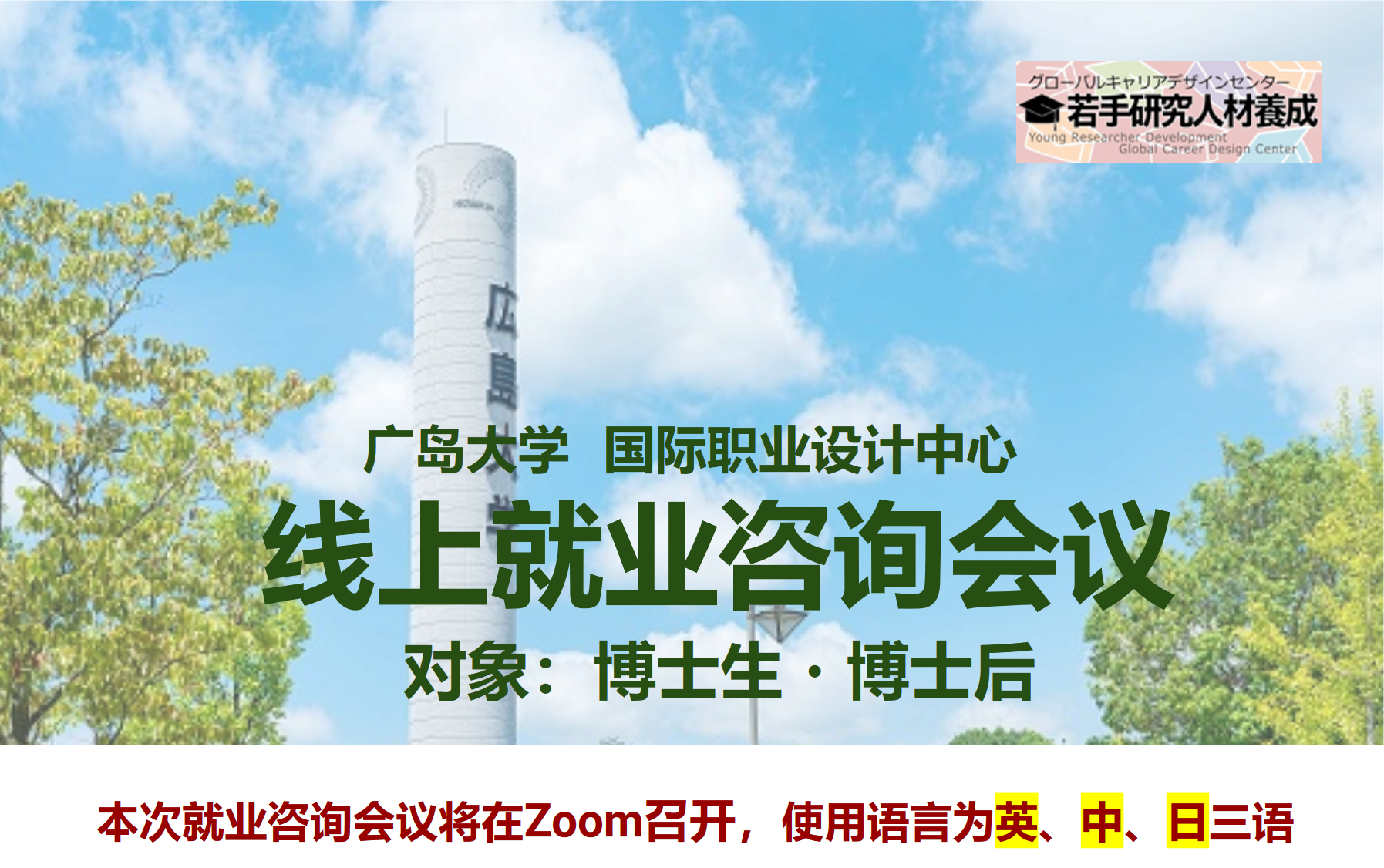 线上就业咨询会议 (对象 : 博士生, 博士后) 