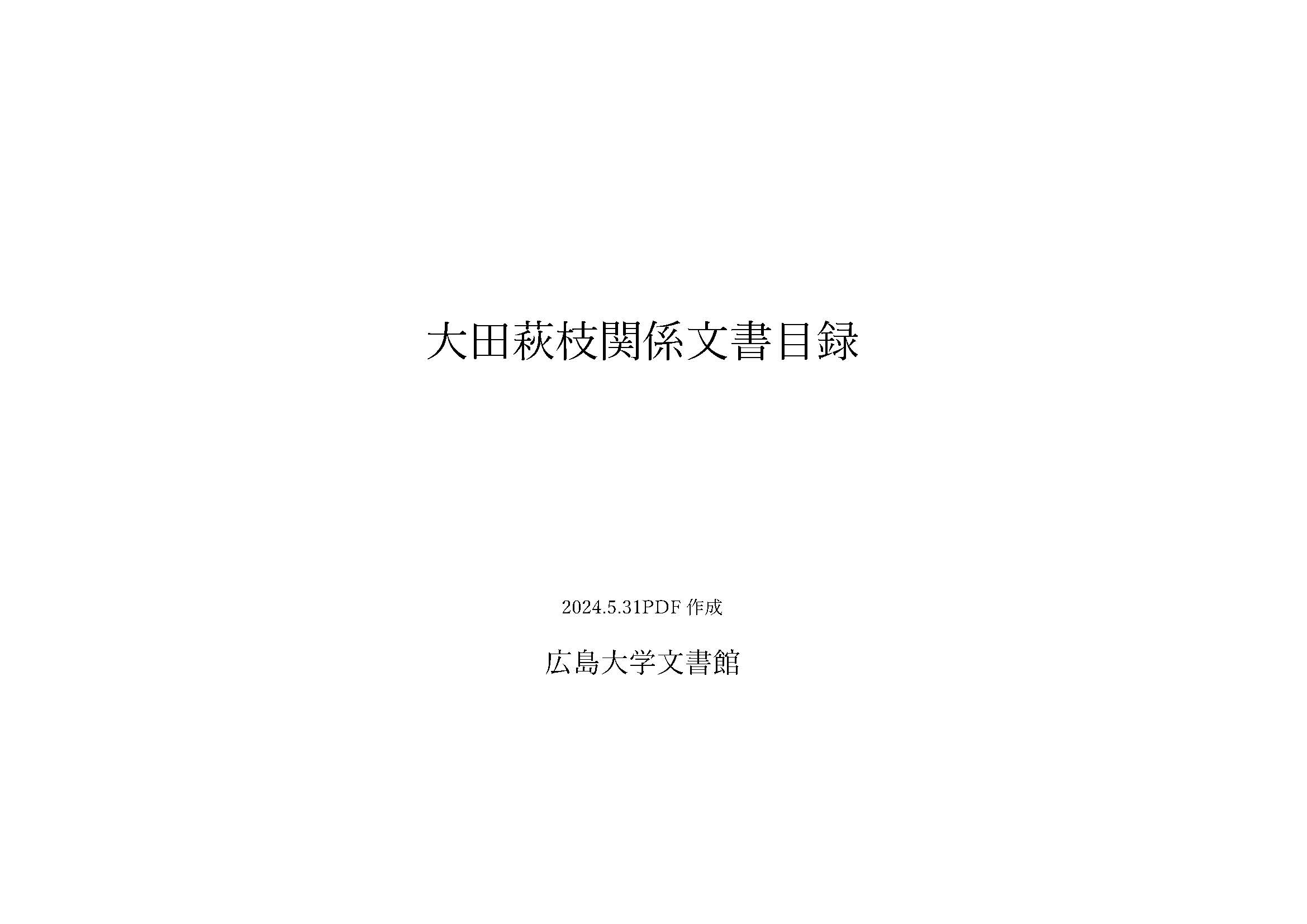 大田萩枝関係文書目録表紙イメージ