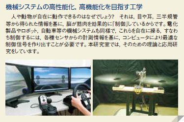 機械システムの高性能化、高機能化を目指す工学