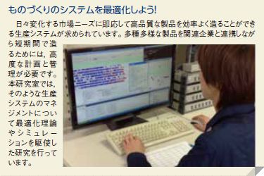 ものづくりのシステムを最適化しよう！