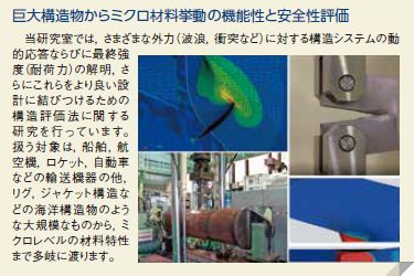 巨大構造物からミクロ材料挙動の機能性と安全性評価