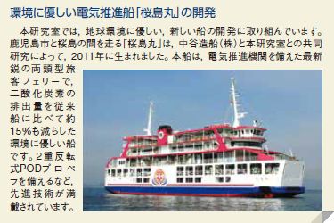環境に優しい電気推進船「桜島丸」の開発
