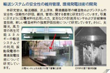輸送システムの安全性の維持管理、環境発電技術の開発