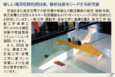 新しい海洋空間利用技術、解析技術をリードする研究室