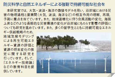 防災科学と自然エネルギーによる強靭で持続可能な社会を